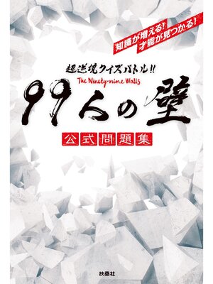 cover image of 超逆境クイズバトル!! 99人の壁 公式問題集
